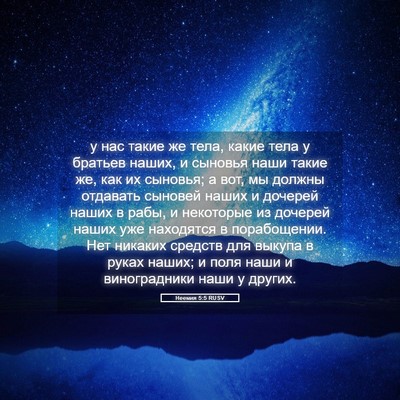 Picture 05 - Неемия 5:5 RUSV - у нас такие же тела, какие - Bible Verse Picture