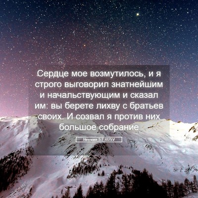 Picture 05 - Неемия 5:7 RUSV - Сердце мое возмутилось, и я - Bible Verse Picture