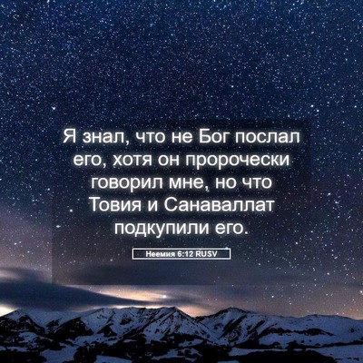 Picture 05 - Неемия 6:12 RUSV - Я знал, что не Бог послал - Bible Verse Picture