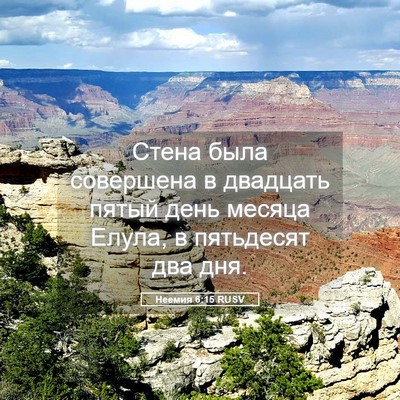 Picture 05 - Неемия 6:15 RUSV - Стена была совершена в - Bible Verse Picture