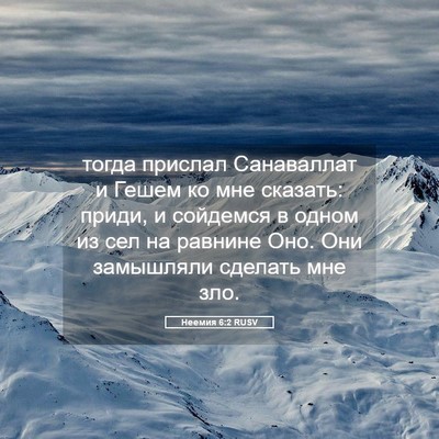 Picture 05 - Неемия 6:2 RUSV - тогда прислал Санаваллат и - Bible Verse Picture