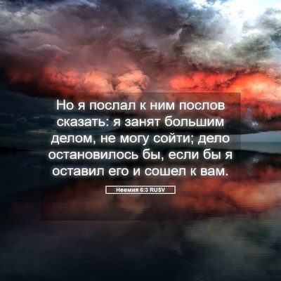 Picture 05 - Неемия 6:3 RUSV - Но я послал к ним послов - Bible Verse Picture