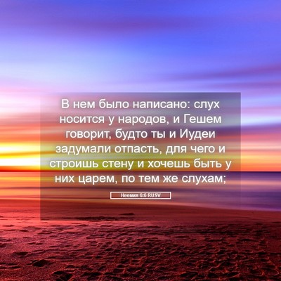 Picture 05 - Неемия 6:6 RUSV - В нем было написано: слух - Bible Verse Picture
