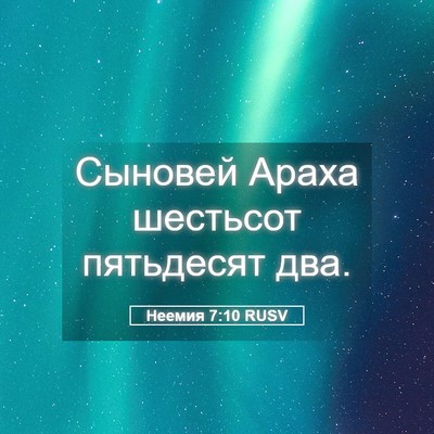 Picture 05 - Неемия 7:10 RUSV - Сыновей Араха шестьсот - Bible Verse Picture