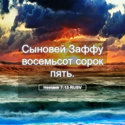 Picture 05 - Неемия 7:13 RUSV - Сыновей Заффу восемьсот - Bible Verse Picture