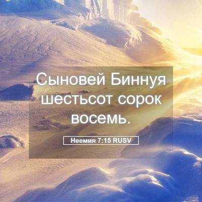 Picture 05 - Неемия 7:15 RUSV - Сыновей Биннуя шестьсот - Bible Verse Picture