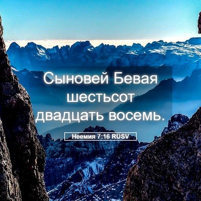 Picture 05 - Неемия 7:16 RUSV - Сыновей Бевая шестьсот - Bible Verse Picture