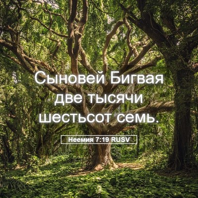 Picture 05 - Неемия 7:19 RUSV - Сыновей Бигвая две тысячи - Bible Verse Picture