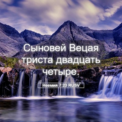 Picture 05 - Неемия 7:23 RUSV - Сыновей Вецая триста - Bible Verse Picture
