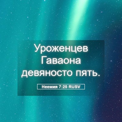 Picture 05 - Неемия 7:25 RUSV - Уроженцев Гаваона - Bible Verse Picture