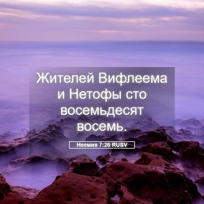 Picture 05 - Неемия 7:26 RUSV - Жителей Вифлеема и Нетофы - Bible Verse Picture