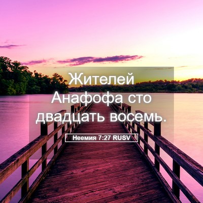 Picture 05 - Неемия 7:27 RUSV - Жителей Анафофа сто - Bible Verse Picture