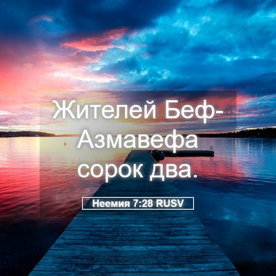 Picture 05 - Неемия 7:28 RUSV - Жителей Беф-Азмавефа сорок - Bible Verse Picture
