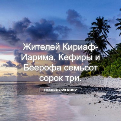 Picture 05 - Неемия 7:29 RUSV - Жителей Кириаф-Иарима, - Bible Verse Picture