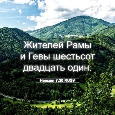 Picture 05 - Неемия 7:30 RUSV - Жителей Рамы и Гевы - Bible Verse Picture