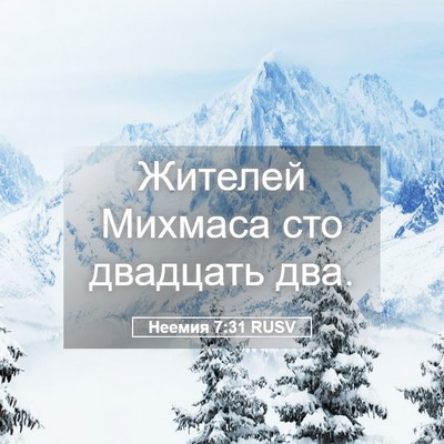 Picture 05 - Неемия 7:31 RUSV - Жителей Михмаса сто - Bible Verse Picture