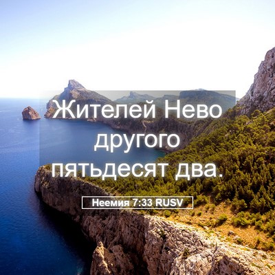 Picture 05 - Неемия 7:33 RUSV - Жителей Нево другого - Bible Verse Picture