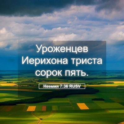 Picture 05 - Неемия 7:36 RUSV - Уроженцев Иерихона триста - Bible Verse Picture