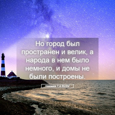 Picture 05 - Неемия 7:4 RUSV - Но город был пространен и - Bible Verse Picture