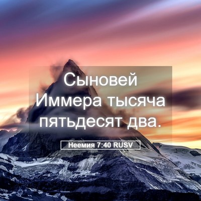 Picture 05 - Неемия 7:40 RUSV - Сыновей Иммера тысяча - Bible Verse Picture