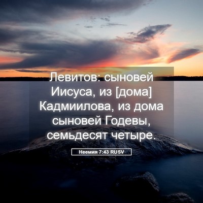 Picture 05 - Неемия 7:43 RUSV - Левитов: сыновей Иисуса, из - Bible Verse Picture