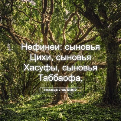 Picture 05 - Неемия 7:46 RUSV - Нефинеи: сыновья Цихи, - Bible Verse Picture