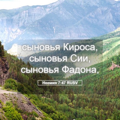 Picture 05 - Неемия 7:47 RUSV - сыновья Кироса, сыновья - Bible Verse Picture