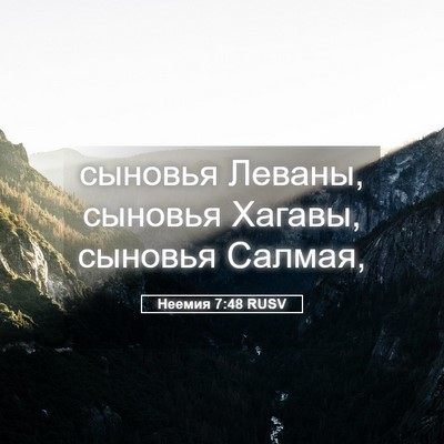 Picture 05 - Неемия 7:48 RUSV - сыновья Леваны, сыновья - Bible Verse Picture