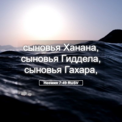 Picture 05 - Неемия 7:49 RUSV - сыновья Ханана, сыновья - Bible Verse Picture