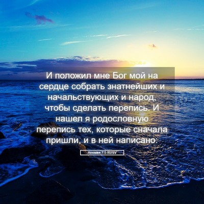 Picture 05 - Неемия 7:5 RUSV - И положил мне Бог мой на - Bible Verse Picture