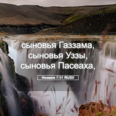 Picture 05 - Неемия 7:51 RUSV - сыновья Газзама, сыновья - Bible Verse Picture