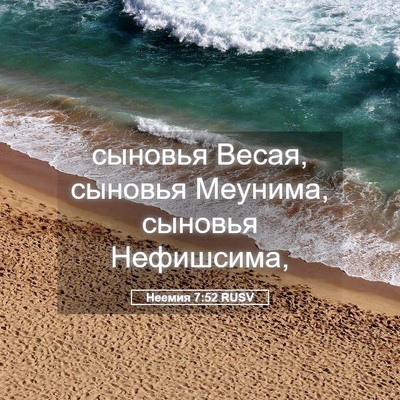 Picture 05 - Неемия 7:52 RUSV - сыновья Весая, сыновья - Bible Verse Picture