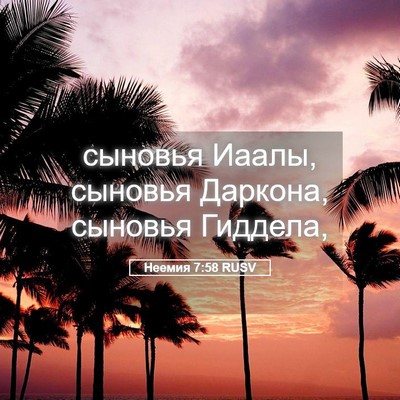 Picture 05 - Неемия 7:58 RUSV - сыновья Иаалы, сыновья - Bible Verse Picture