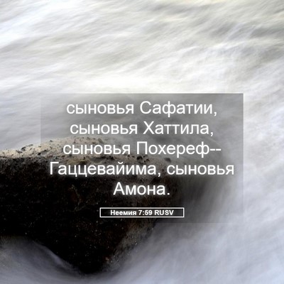 Picture 05 - Неемия 7:59 RUSV - сыновья Сафатии, сыновья - Bible Verse Picture