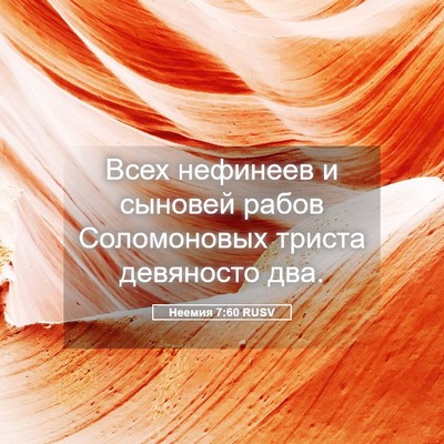 Picture 05 - Неемия 7:60 RUSV - Всех нефинеев и сыновей - Bible Verse Picture
