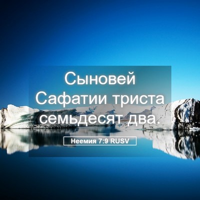 Picture 05 - Неемия 7:9 RUSV - Сыновей Сафатии триста - Bible Verse Picture
