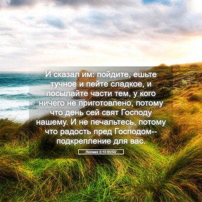 Picture 05 - Неемия 8:10 RUSV - И сказал им: пойдите, ешьте - Bible Verse Picture