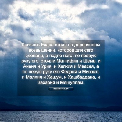 Picture 05 - Неемия 8:4 RUSV - Книжник Ездра стоял на - Bible Verse Picture