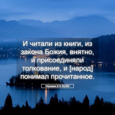Picture 05 - Неемия 8:8 RUSV - И читали из книги, из - Bible Verse Picture