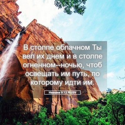Picture 05 - Неемия 9:12 RUSV - В столпе облачном Ты вел их - Bible Verse Picture