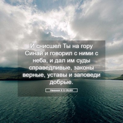 Picture 05 - Неемия 9:13 RUSV - И снисшел Ты на гору Синай - Bible Verse Picture