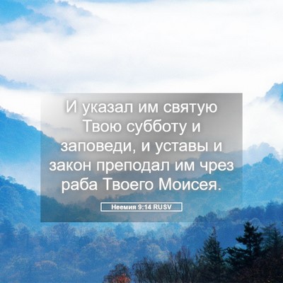 Picture 05 - Неемия 9:14 RUSV - И указал им святую Твою - Bible Verse Picture
