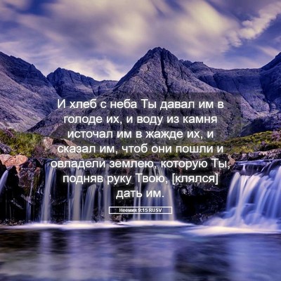 Picture 05 - Неемия 9:15 RUSV - И хлеб с неба Ты давал им в - Bible Verse Picture