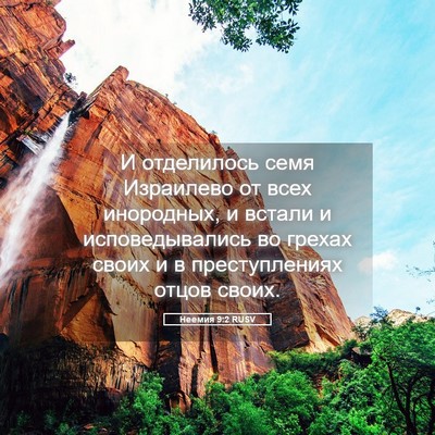 Picture 05 - Неемия 9:2 RUSV - И отделилось семя - Bible Verse Picture