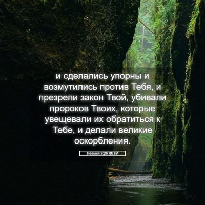 Picture 05 - Неемия 9:26 RUSV - и сделались упорны и - Bible Verse Picture