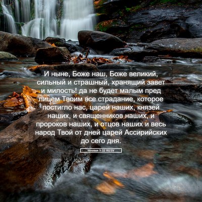 Picture 05 - Неемия 9:32 RUSV - И ныне, Боже наш, Боже - Bible Verse Picture