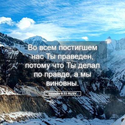 Picture 05 - Неемия 9:33 RUSV - Во всем постигшем нас Ты - Bible Verse Picture