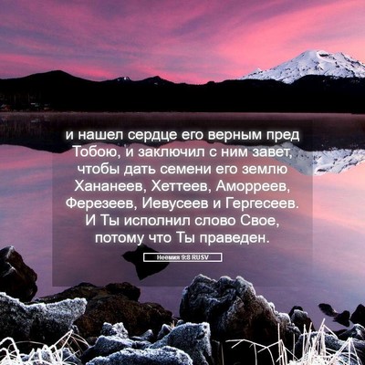 Picture 05 - Неемия 9:8 RUSV - и нашел сердце его верным - Bible Verse Picture