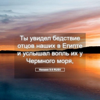 Picture 05 - Неемия 9:9 RUSV - Ты увидел бедствие отцов - Bible Verse Picture