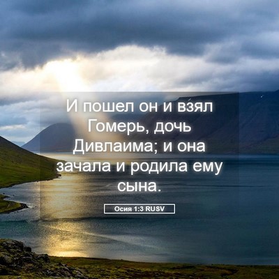 Picture 05 - Осия 1:3 RUSV - И пошел он и взял Гомерь, - Bible Verse Picture